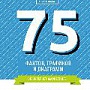 Вышла новая книга «75 фактов, графиков и диаграмм об интернет-маркетинге» Вышла новая книга «75 фактов, графиков и диаграмм об интернет-маркетинге»